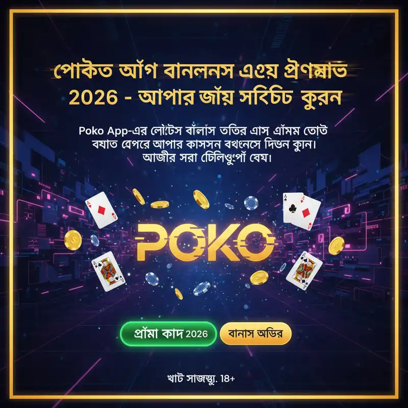পোকো অ্যাপ বোনাস এবং প্রোমো কোড ২০২৬