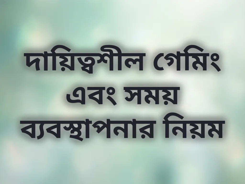 দায়িত্বশীল গেমিং